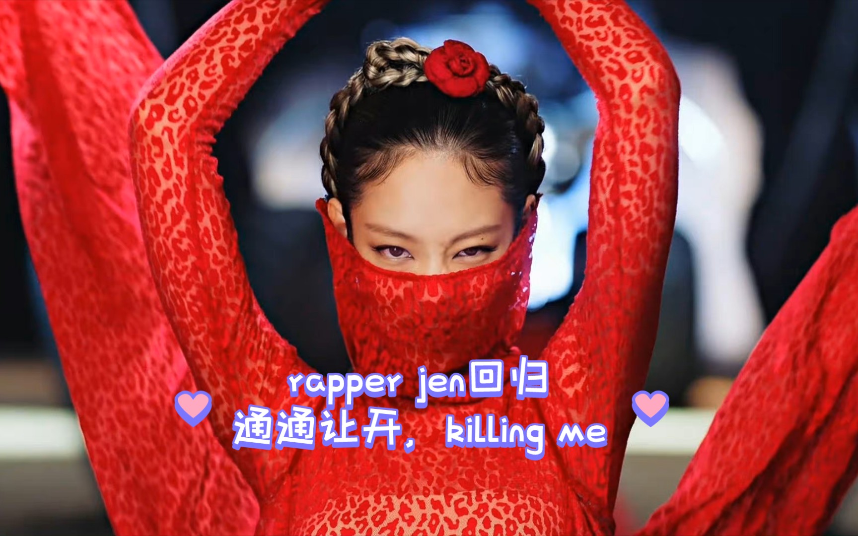 Jennie弹舌图片