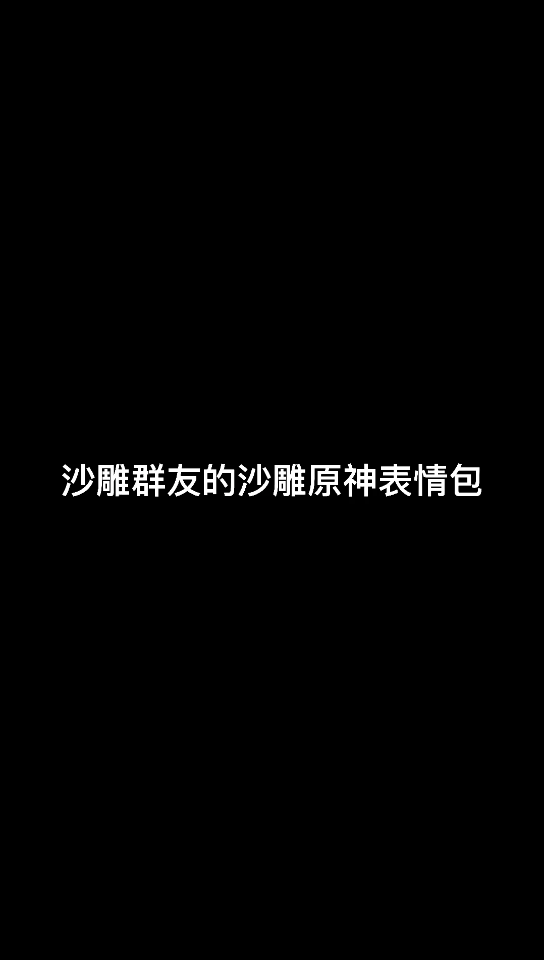 沙雕群友的沙雕原神头像表情包手机游戏热门视频