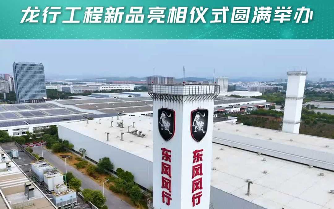 东风柳汽七十周年大会暨龙行工程新品亮相仪式圆满举办哔哩哔哩bilibili