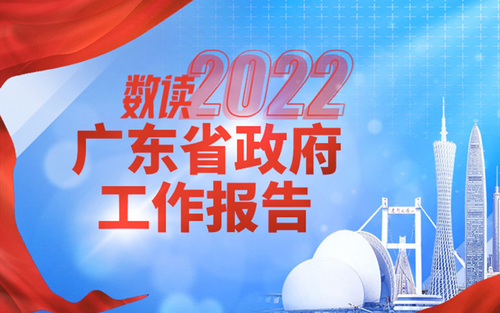 2022年广东省政府工作报告哔哩哔哩bilibili