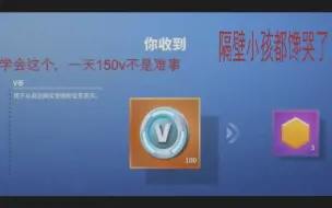 【堡垒之夜】学会这个，一天免费150v币