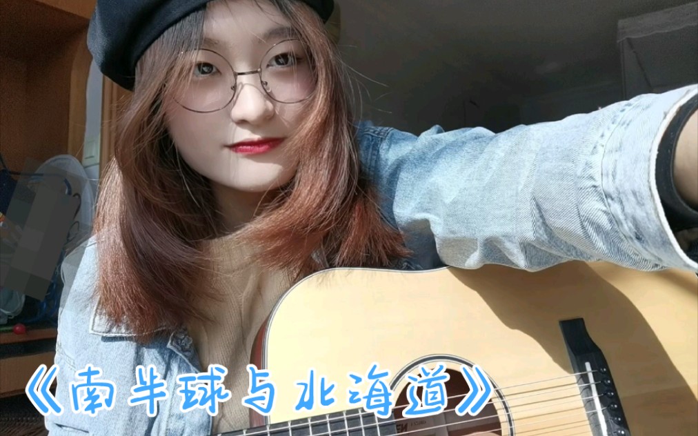 [图]【网愈云】告别南半球，奔向北海道。『南半球与北海道(cover:范倪Liu)』#吉他弹唱 #翻唱