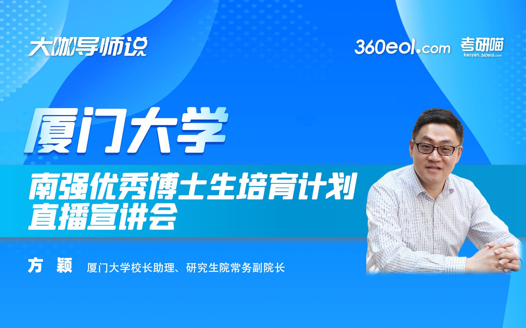 【考研喵】优研优博聚南强—厦门大学“南强优秀博士生培育计划”直播宣讲会哔哩哔哩bilibili