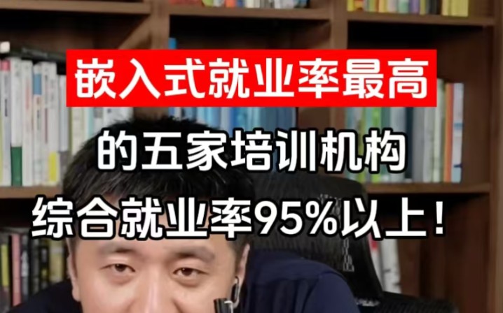 学嵌入式就业率最高的五家培训机构,综合就业率95%以上!哔哩哔哩bilibili