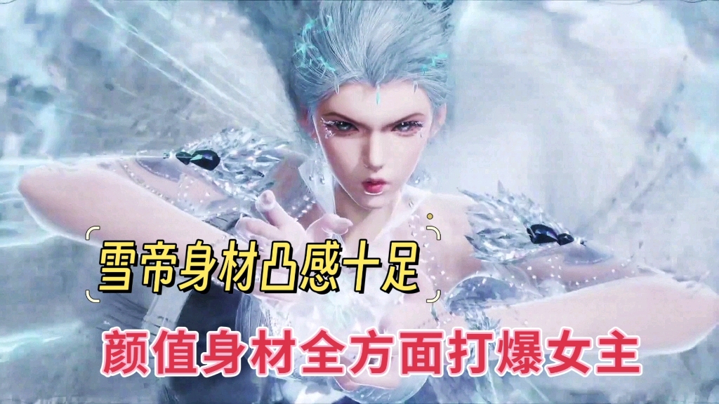 雪帝绝美上线,身材颜值全方面打爆女主哔哩哔哩bilibili