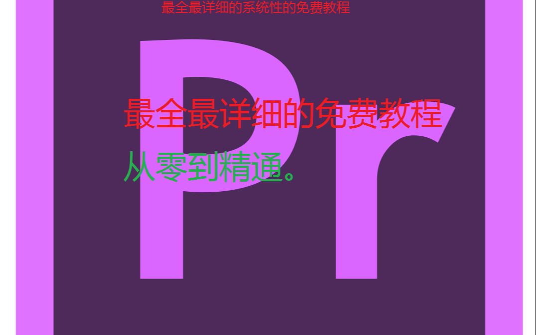 [图]Adobe Premiere Pro cc中文教程之面板组【第一集】