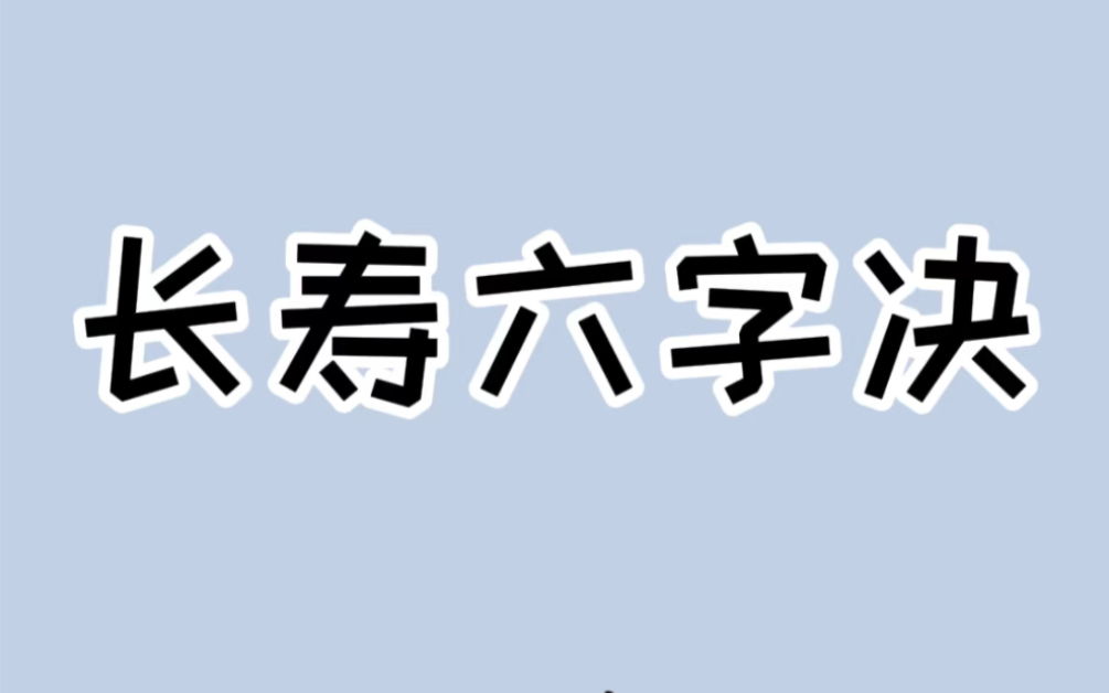 [图]活到148岁的药王孙思邈发明的养生六字决，没事记得多念念哦 #科普一下 #健康养生知识