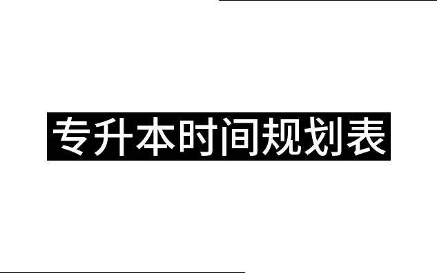 [图]专升本时间规划表，高效学习，成功上岸