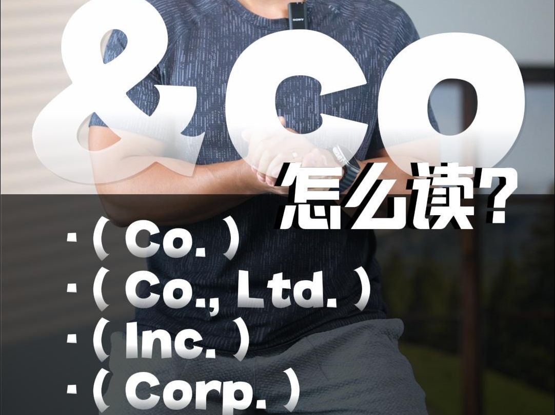 实用英语|公司后缀的“co.”应该怎么读❓哔哩哔哩bilibili