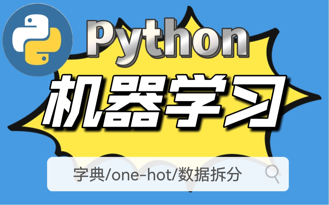 【Python机器学习】全套基础入门教程,本集主讲字典/onehot/文本/数据拆分,无私分享,带你走进高阶Python实战哔哩哔哩bilibili