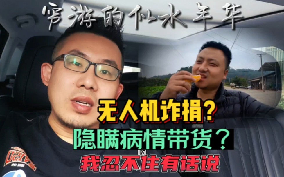 穷游的似水年华无人机诈捐?隐瞒病情带货?一个旁观者听完很愤怒哔哩哔哩bilibili