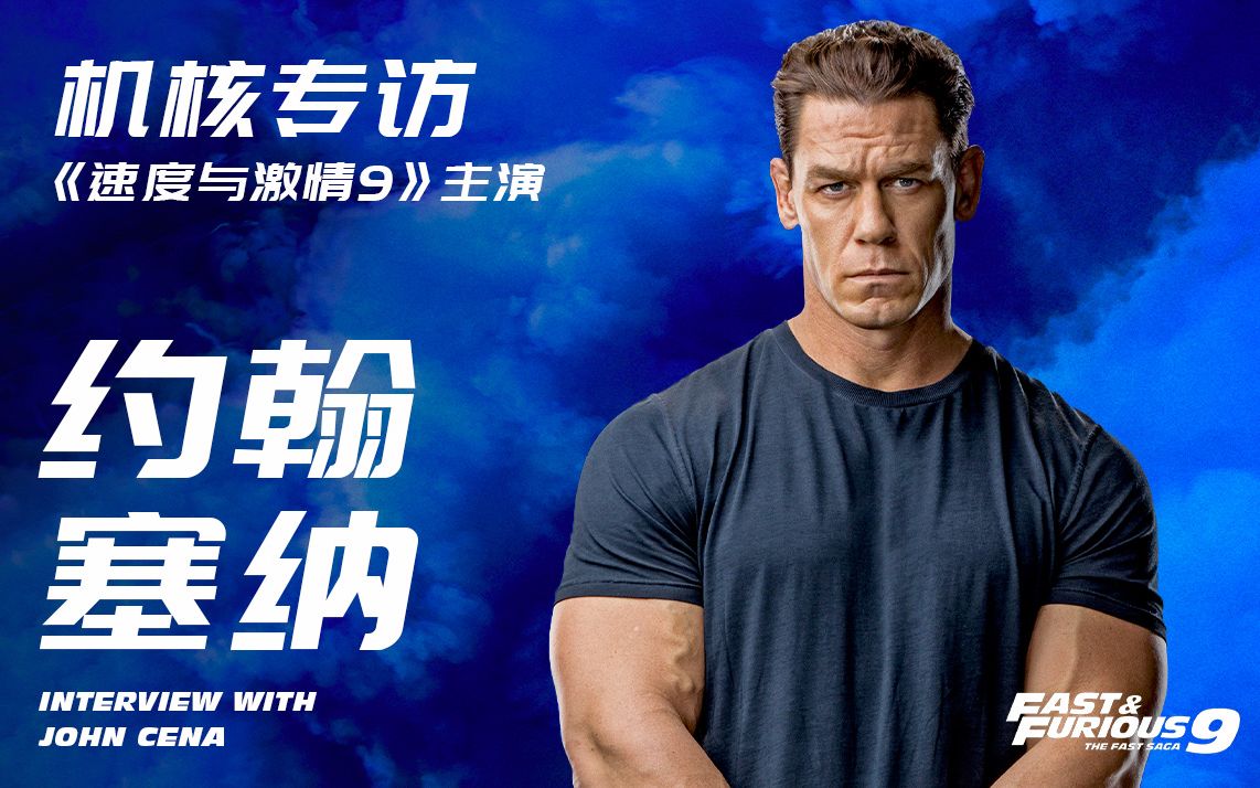 赵喜娜儿时的梦中情车机核专访速度与激情9主演约翰塞纳丨机核