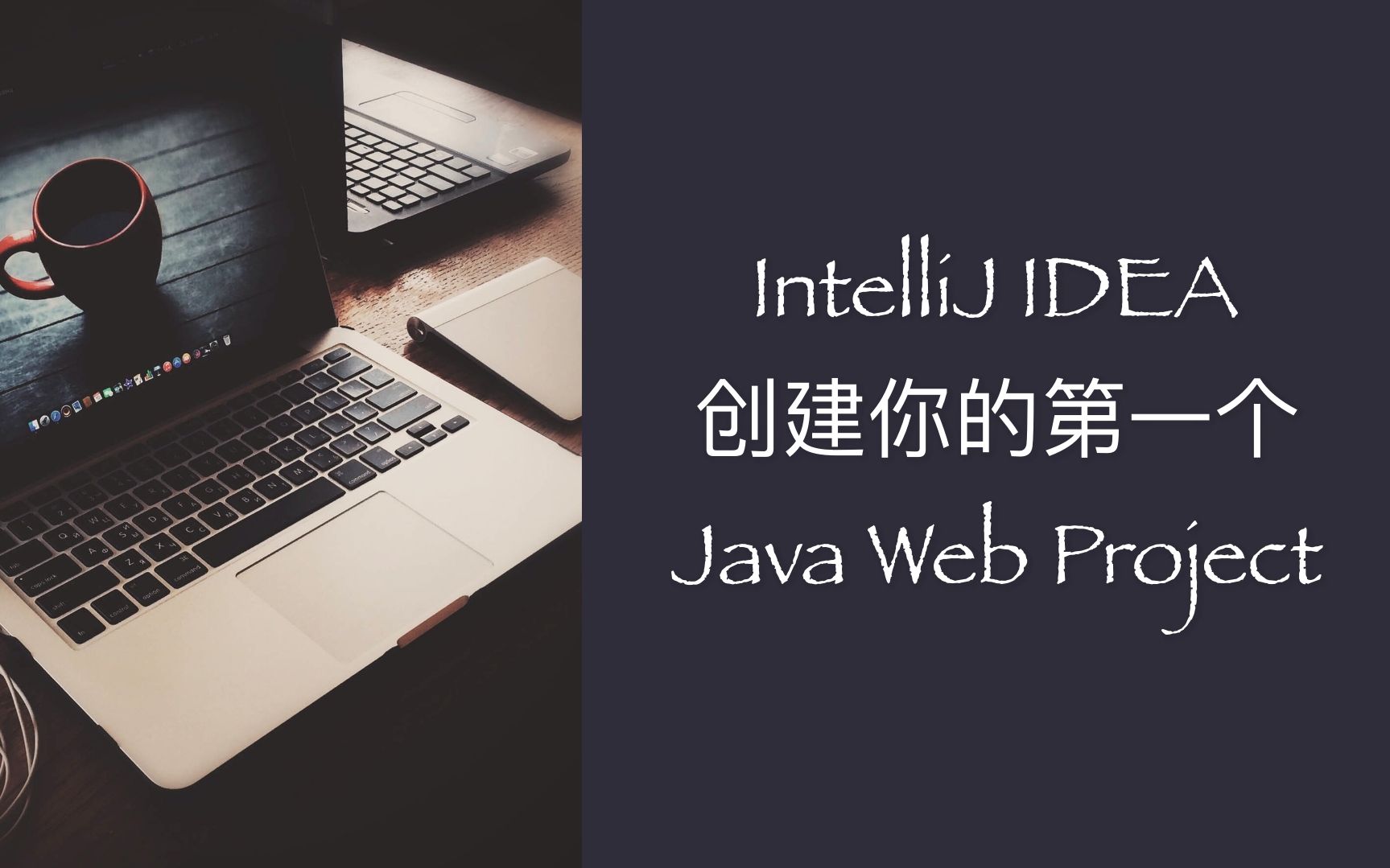 IntelliJ IDEA新建创建你的第一个Java Web项目(详解项目配置过程)哔哩哔哩bilibili