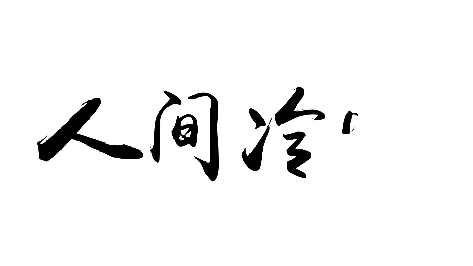 高一七班《人间冷暖》预告片