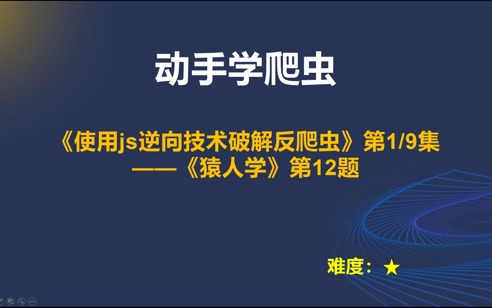 《使用js逆向技术破解反爬虫》实战课程第1节猿人学第12题哔哩哔哩bilibili