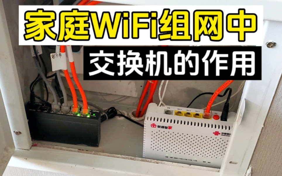 家庭WiFi覆盖中交换机的作用哔哩哔哩bilibili