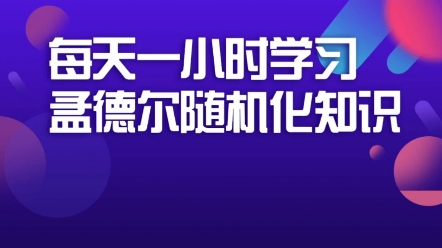 孟德尔随机化作为学位论文,哪一种才能满足其工作量呢?哔哩哔哩bilibili