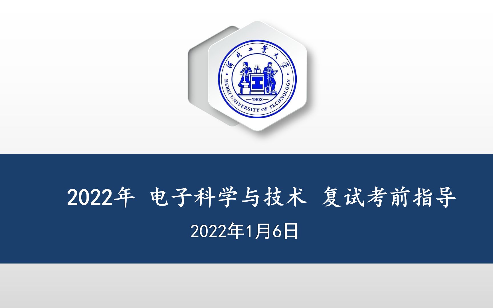 2022 河北工业大学 电子信息工程学院 电子科学与技术 考研复试考前指导哔哩哔哩bilibili