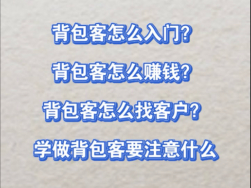 背包客怎么入门?背包客怎么获客?学做背包客需要注意什么?哔哩哔哩bilibili