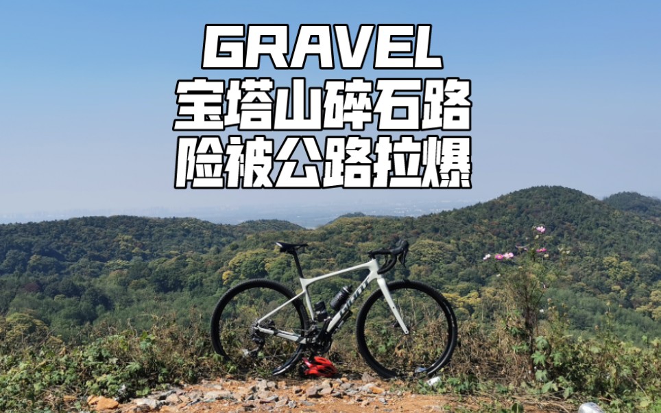 【GRAVEL 4K】带公路车骑碎石路,险被拉爆 南京宝塔山骑行哔哩哔哩bilibili