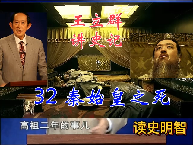 王立群读《史记》之秦始皇 32 秦始皇之死