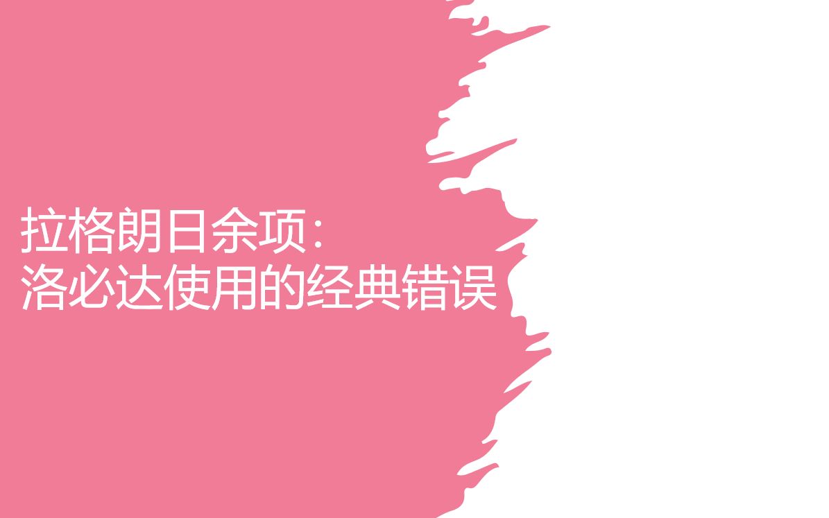 拉格朗日余项例题:洛必达使用的经典错误哔哩哔哩bilibili