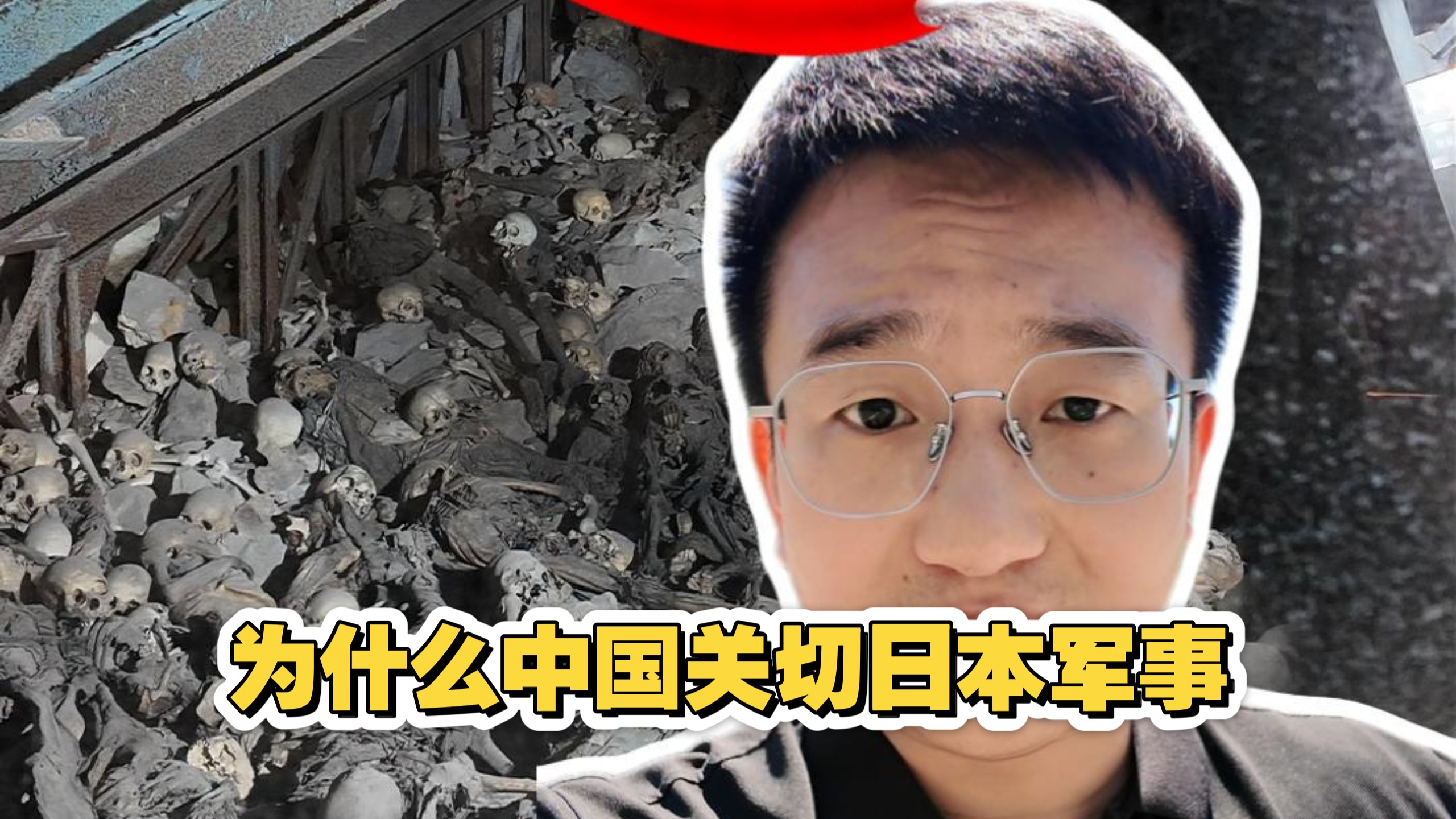 为什么中国对日本的军事动向那么关切？大同万人坑的累累白骨会给你答案