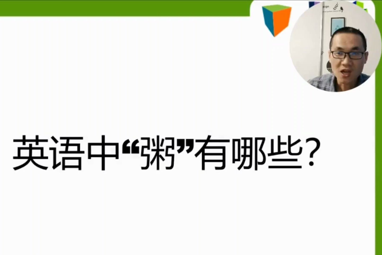 有同学问:congee和porridge的区别是什么?