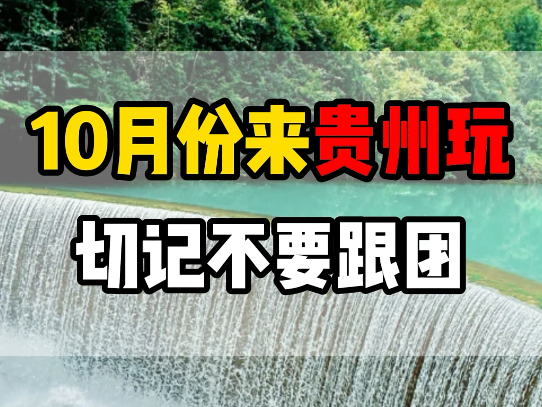 10月份来贵州玩,切记不要跟团,按照我说的这样玩,一定不留遗憾!贵州景区多,线路复杂,想要深度游玩,看这个视频!#贵州旅游 #贵州旅游攻略 #贵...