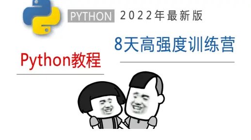 【大神级教程】8天python高强度训练营（每天2小时，练习题+作业+考试+视频讲解）