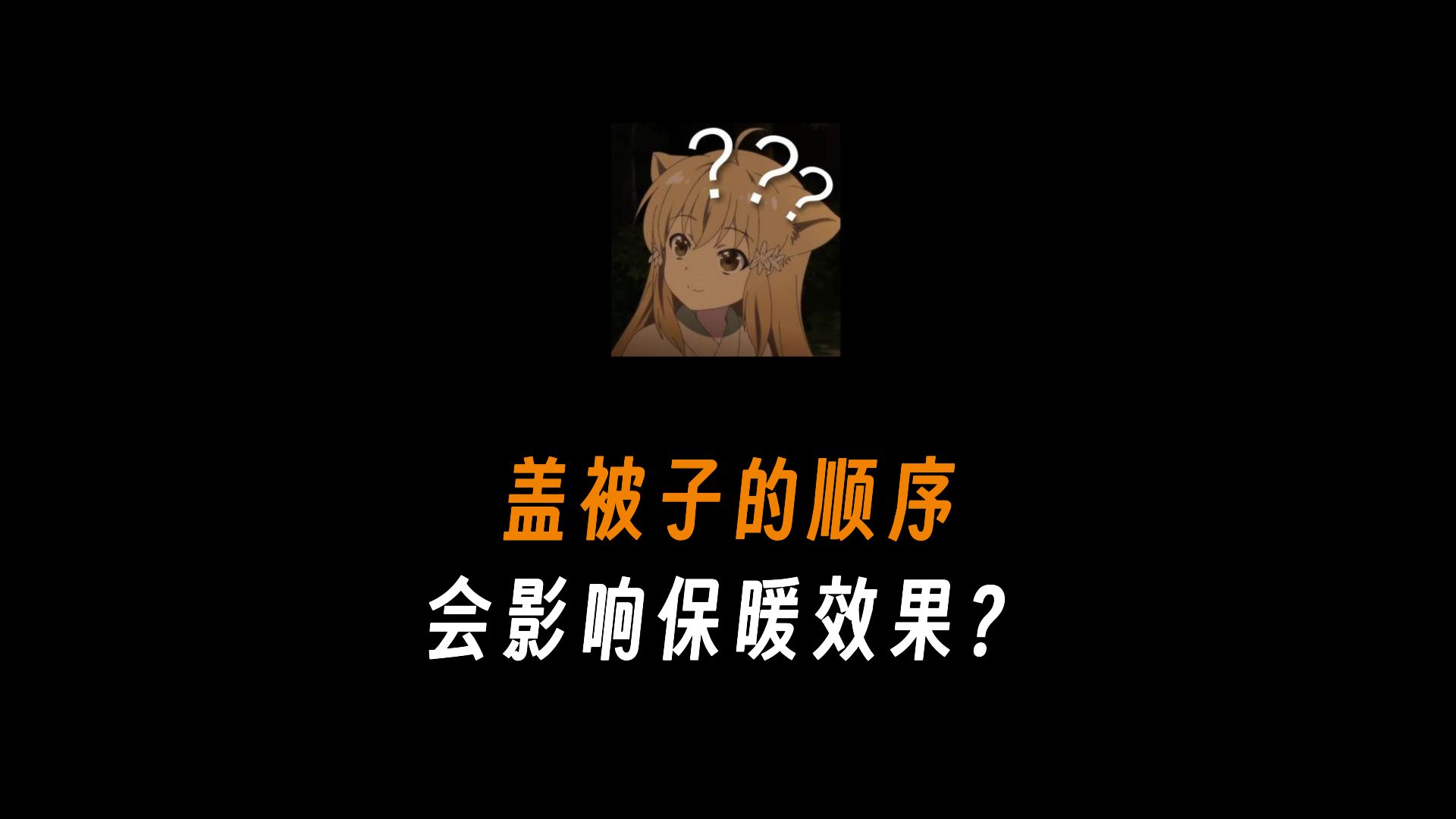 盖被子的顺序会影响保暖效果?哔哩哔哩bilibili