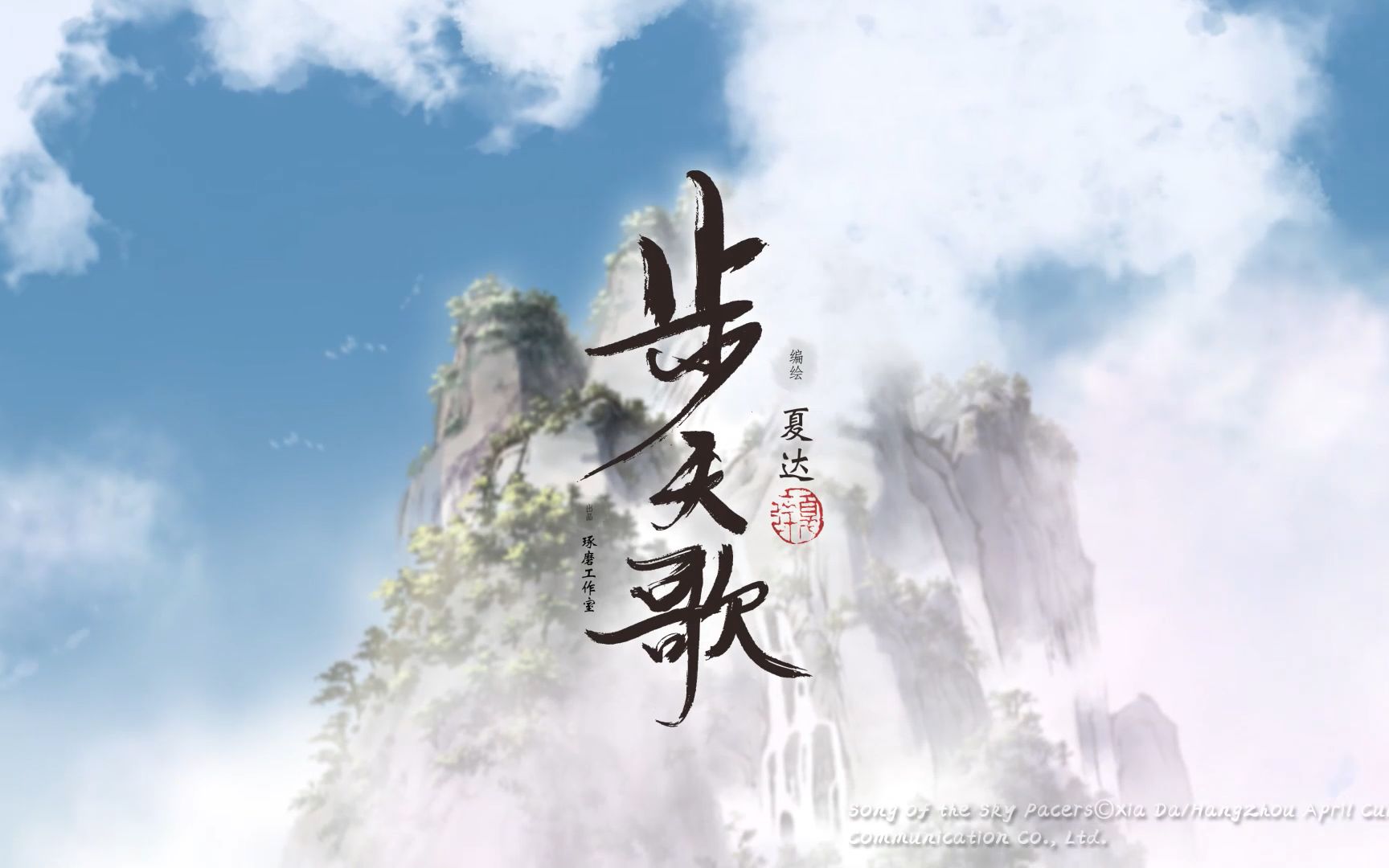 又美又燃!夏达力作《步天歌》全新篇章第四册pv公开~哔哩哔哩bilibili