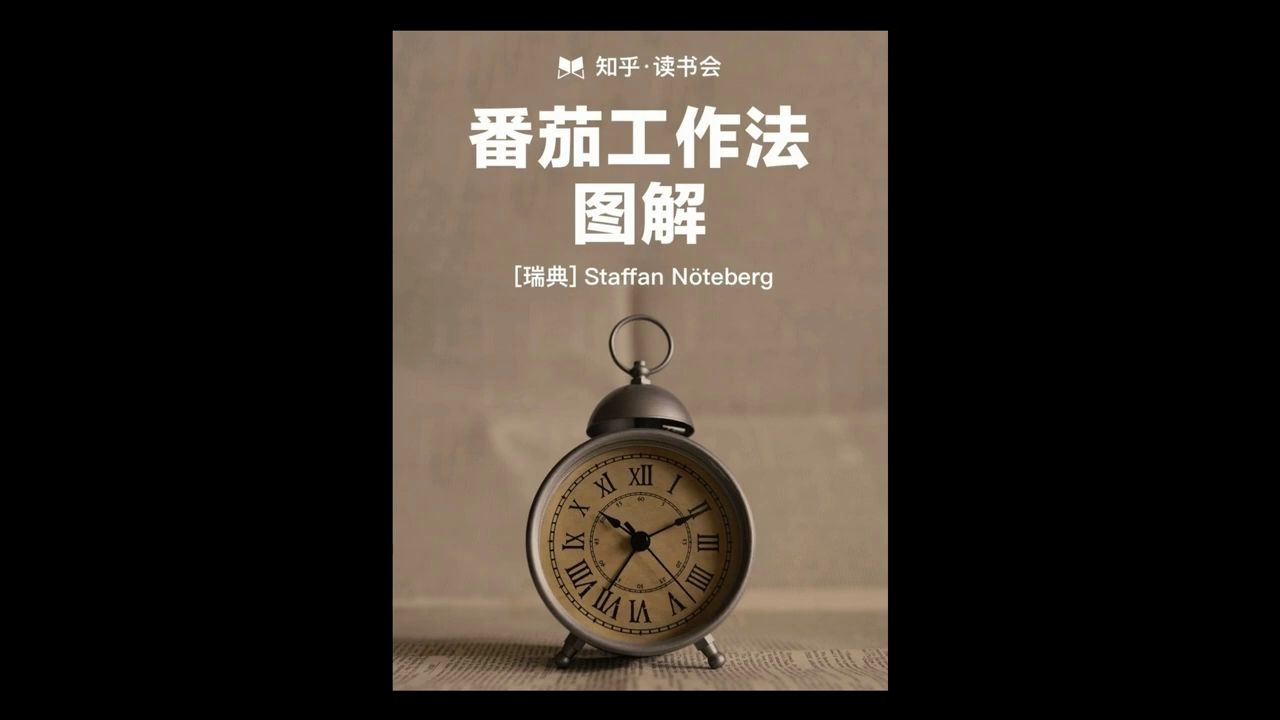 《番茄工作法图解》 简单有效的时间管理法,帮你摆脱拖延症!哔哩哔哩bilibili