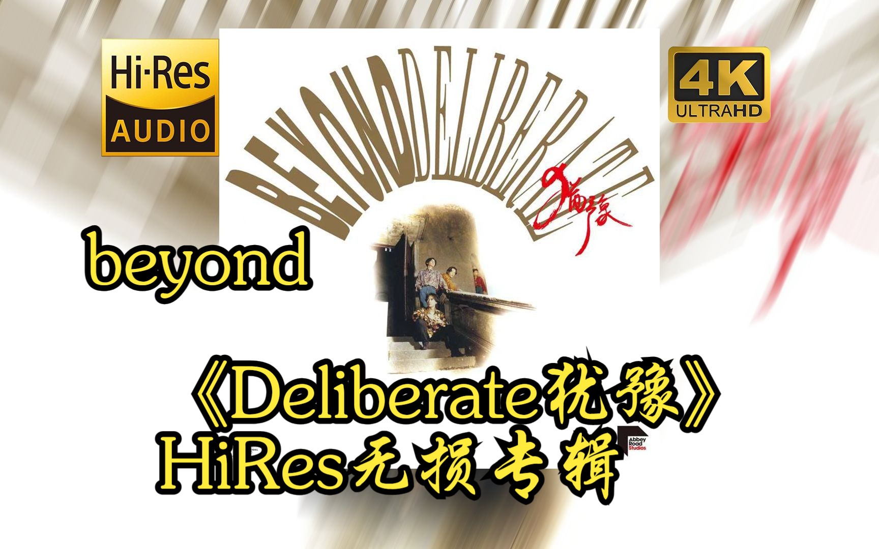 [图]【HiRes 24bit/48khz】beyond《Deliberate犹豫》专辑无损音频4K60帧歌词版