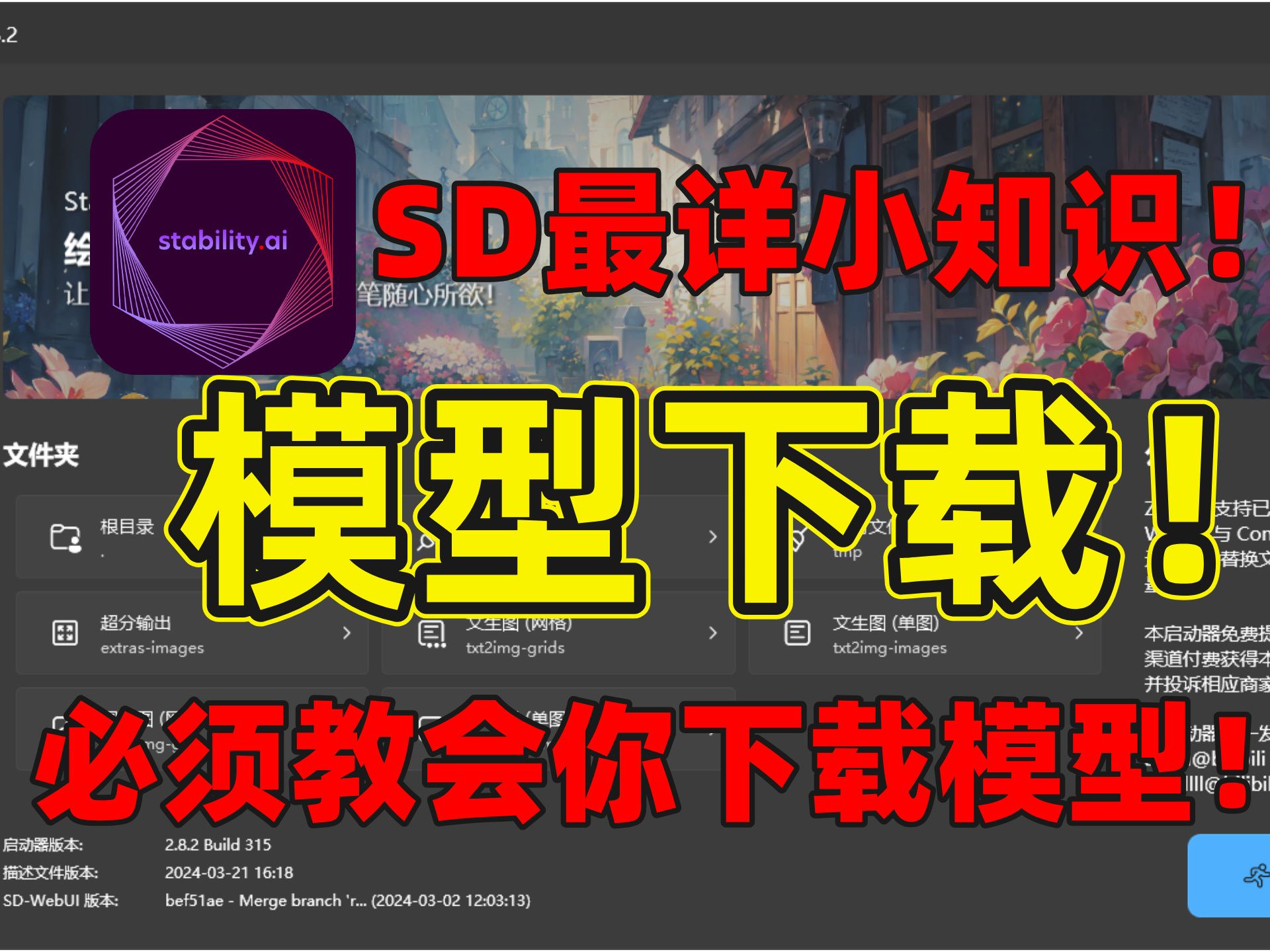 全网SD最细小知识!3分钟让你学懂如何下载SD模型!AIGC哔哩哔哩bilibili