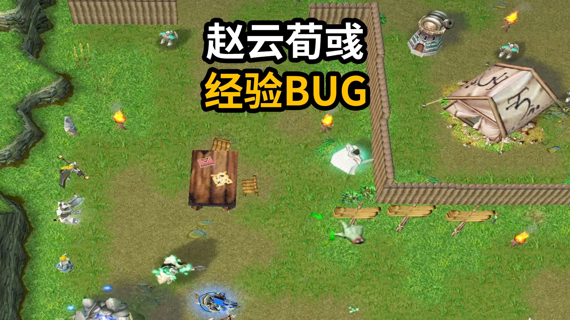 天云解说真三:哈哈!赵云和寻都在玩经验BUG!哔哩哔哩bilibili