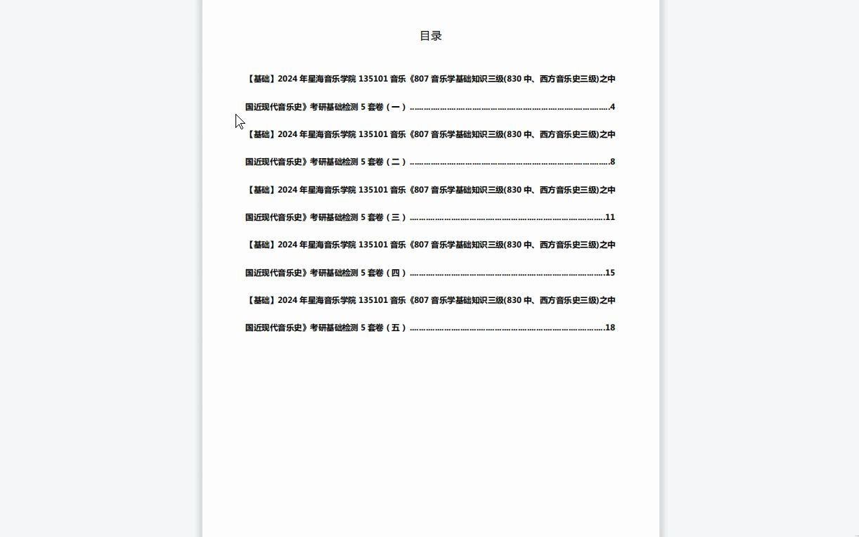 [图]C639020【基础】2024年星海音乐学院135101音乐《807音乐学基础知识三级(830中、西方音乐史三级)之中国近现代音乐史》考研基础检测5套卷资料复习