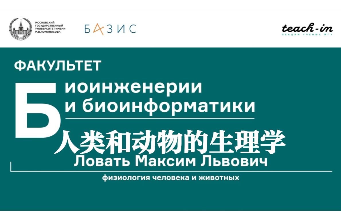 [图]人类和动物的生理学Физиология человека и животных.莫斯科国立大学 МГУ主讲教授Ловать Максим Львович