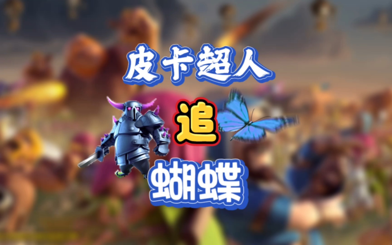 皮卡超人追蝴蝶!还有多少人记得当年这个宣传动画!