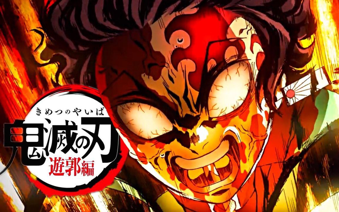 【鬼灭之刃游郭篇】斑纹觉醒! 赫刀初显 !给爷死啊!