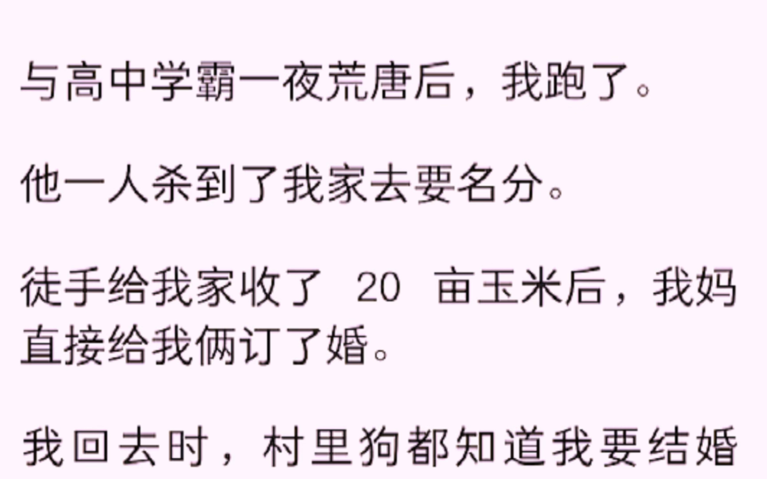 [图]（全文）与高中学霸一夜荒唐后，我跑了，他一人杀到了我家去要名分。