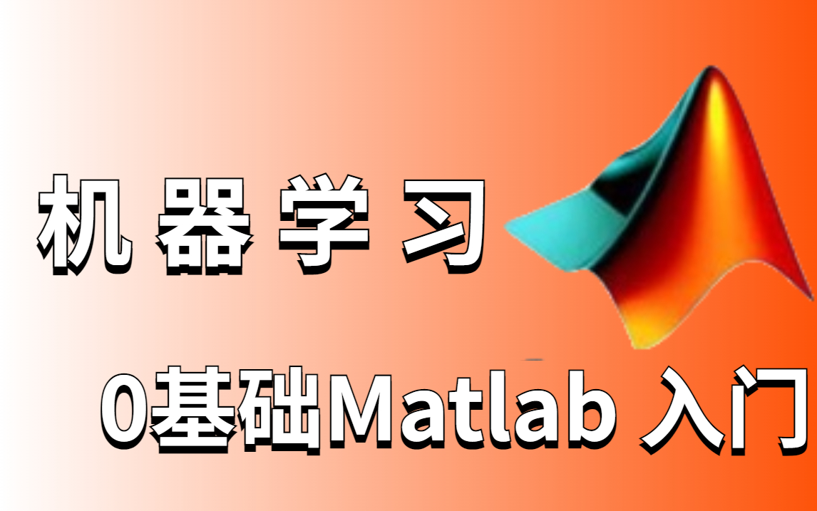 [图]速看！机器学习【MATLAB入门基础】1小时Matlab速成！Matlab机器学习—草履虫都能看懂！MATLAB 教程|MATLAB 机器学习|人工智能