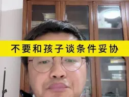 Download Video: 不要和孩子谈条件妥协