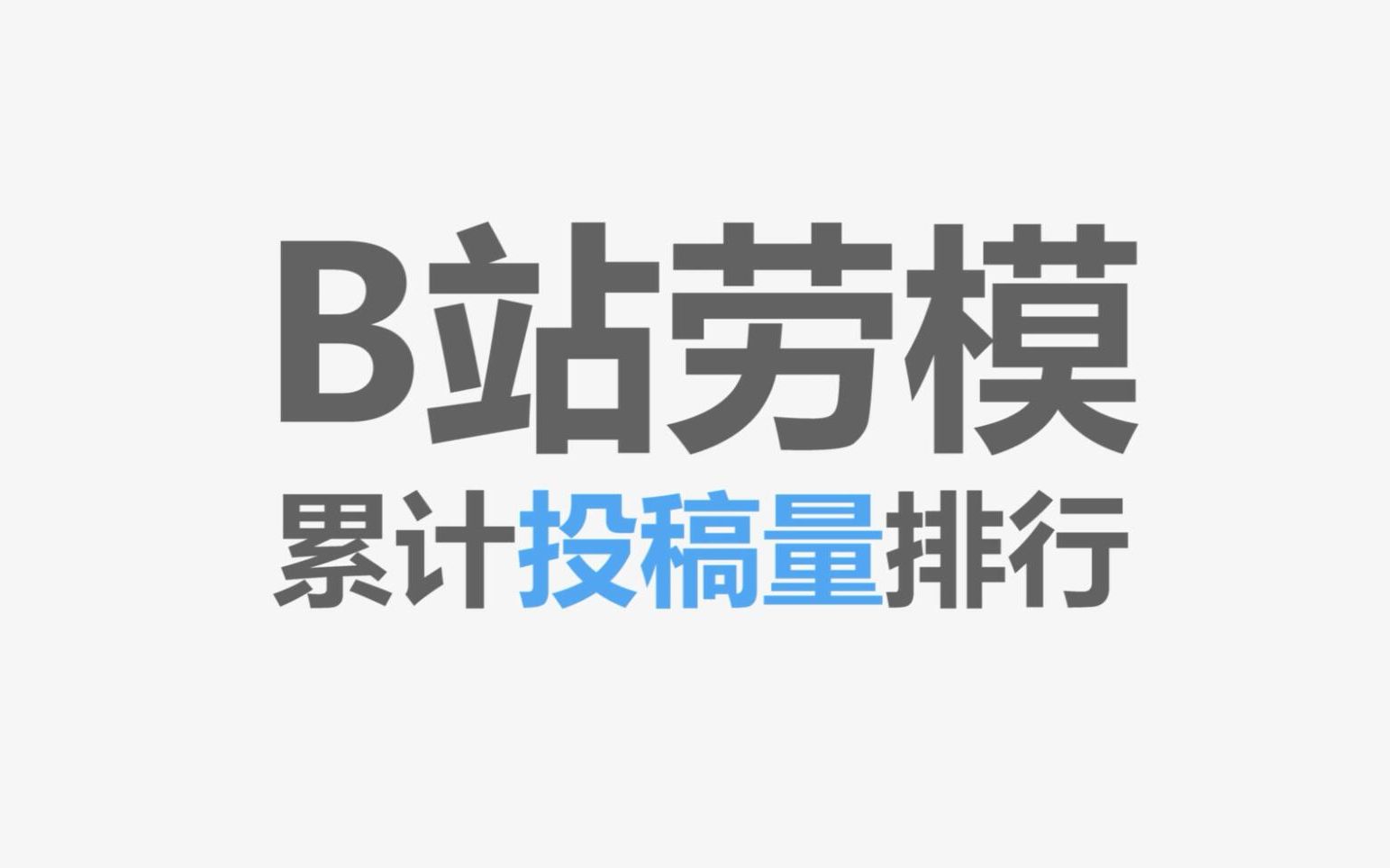 谁是B站投稿狂魔?哔哩哔哩bilibili