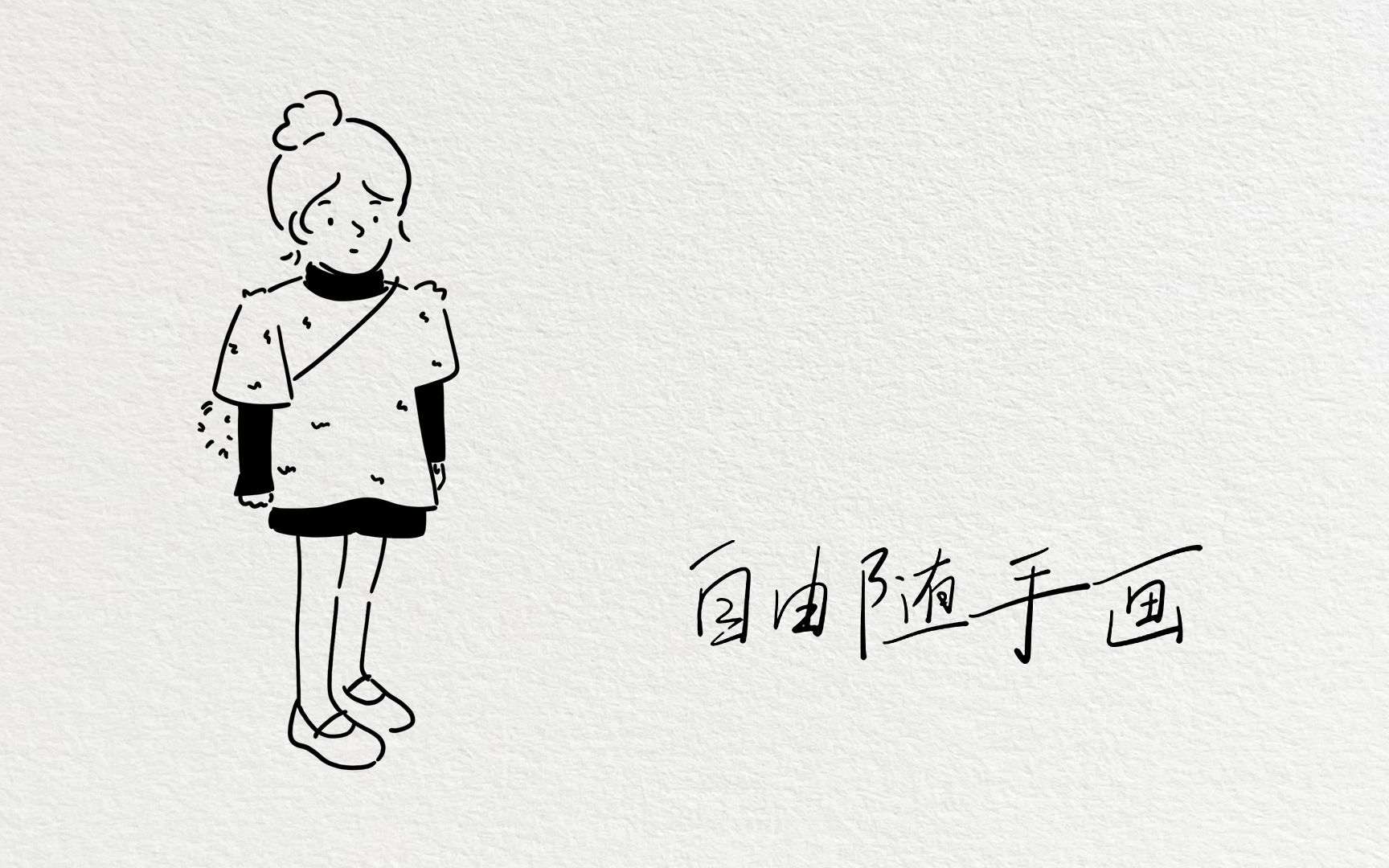 极简随手画:呆萌小女孩哔哩哔哩bilibili