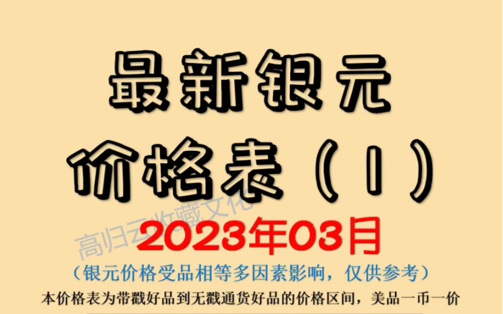 最新银元行情(2023年3月)哔哩哔哩bilibili