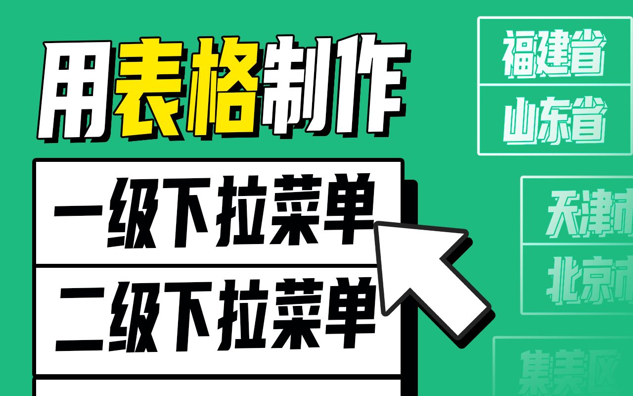 【大毛Excel】:用表格制作多级下拉菜单哔哩哔哩bilibili