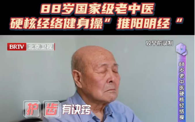 [图]88岁国家级老中医带你做硬核经络健身操“推阳明经” "活过100岁  "