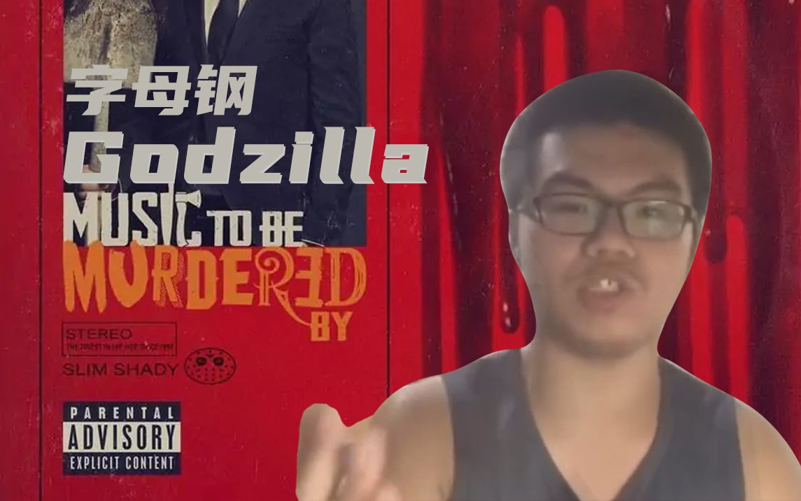 字母钢73gangzilla73埃米纳钢最新说唱单曲