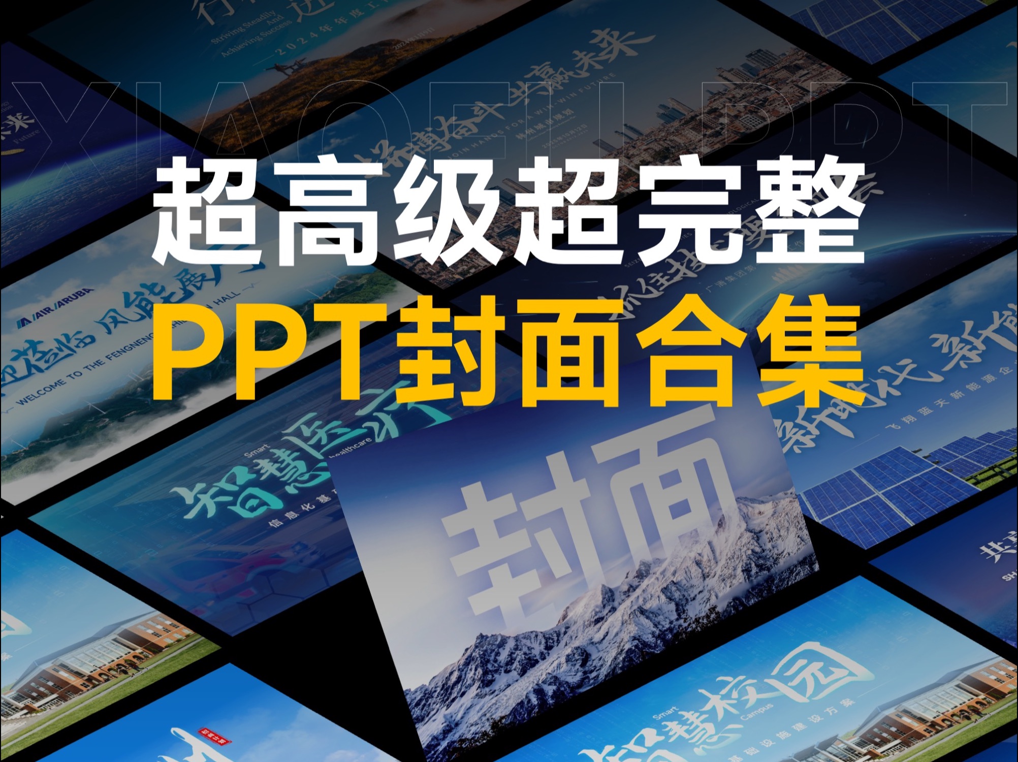 来了!超完整超高级的PPT封面模板合集!哔哩哔哩bilibili